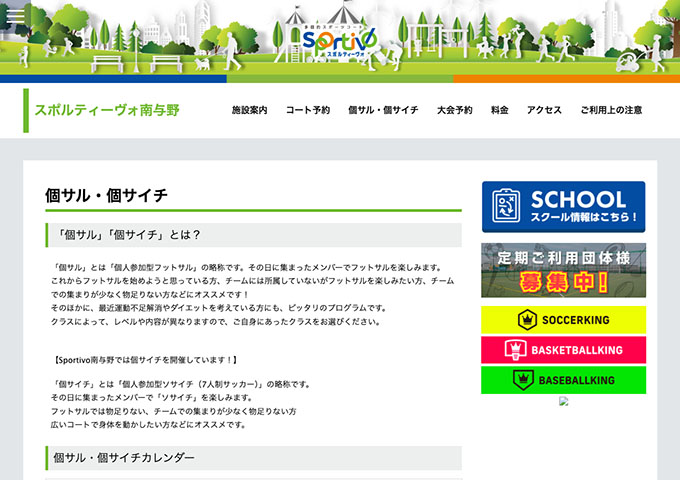 スポルティーヴォ南与野｜個サル・個サイチ【学生料金】