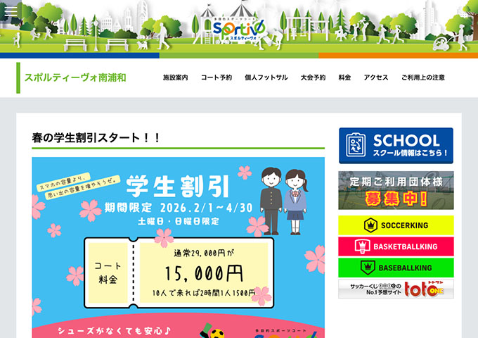 スポルティーヴォ南浦和【春の学生割引】