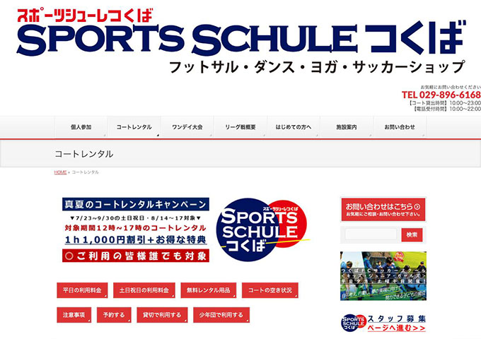 SPORTS SCHULE つくば｜コートレンタル【学割】