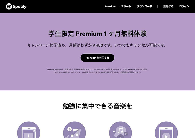 Spotify【学生限定 Premium 1ヶ月無料体験】