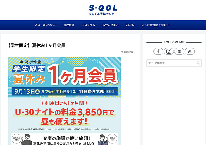 スコール【〈学生限定〉夏休み1ヶ月会員】