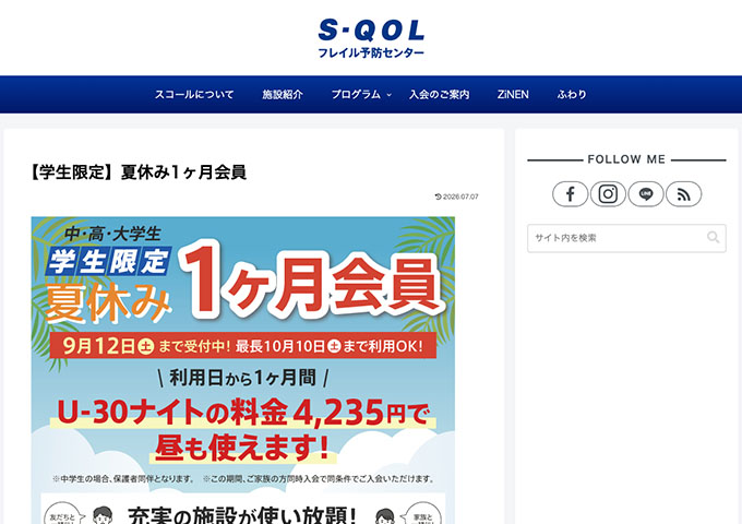 スコール【〈学生限定〉夏休み1ヶ月会員】