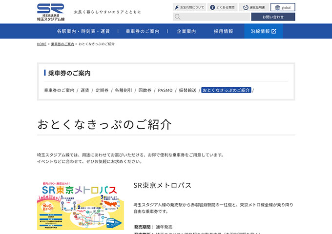 埼玉高速鉄道 埼玉スタジアム線【〈シネマきっぷ〉大学生料金】