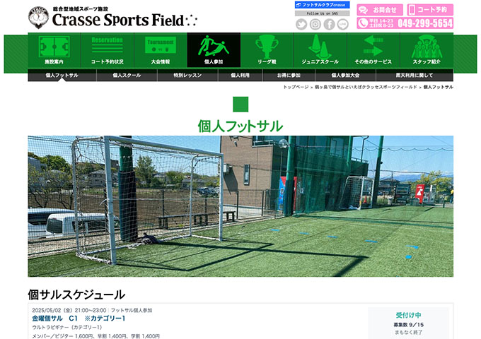 クラッセスポーツフィールド｜個人フットサル【学生割引】