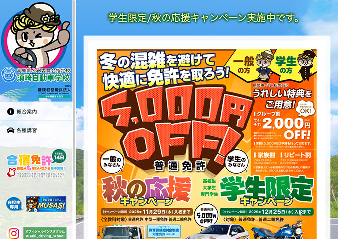 須崎自動車学校【学生限定キャンペーン】