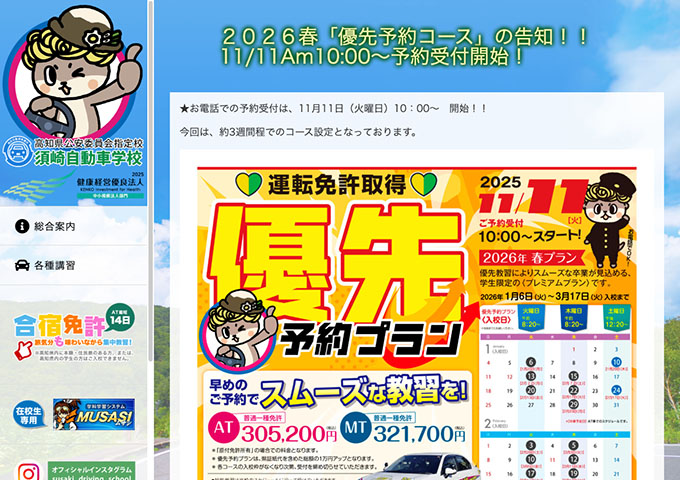 須崎自動車学校【〈学生限定〉2026春「優先予約コース」】