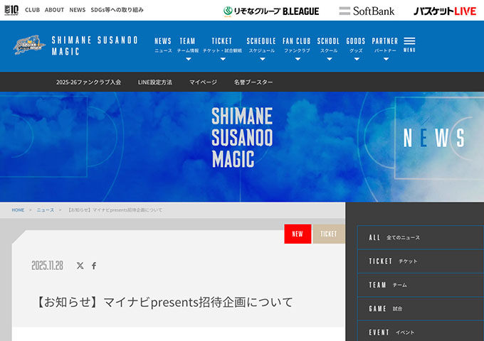 島根スサノオマジック【〈1/24・25 仙台89ERS戦、2/14 シーホース三河戦〉マイナビpresents 島根大学・島根県立大学に通う学生対象招待企画】
