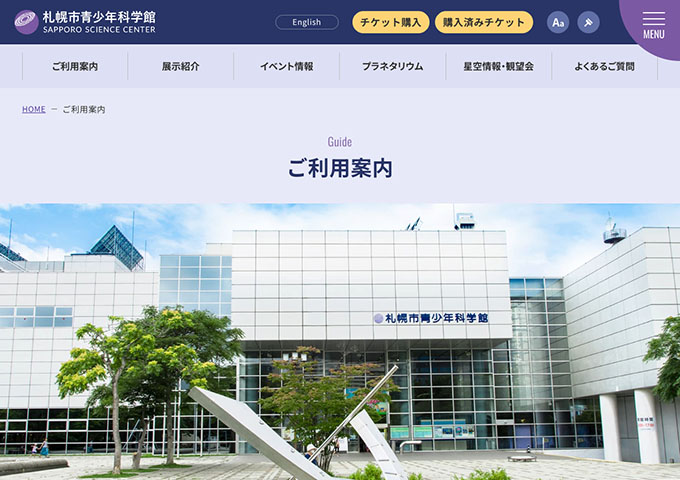 札幌市青少年科学館【〈観覧料金〉高・大学生料金】