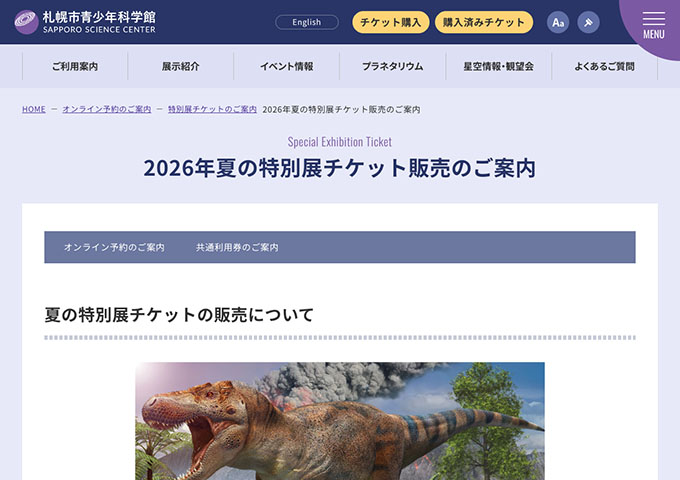 札幌市青少年科学館【〈2026年夏の特別展チケット〉高・大学生料金】