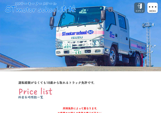 STモータースクール 南校｜準中型自動車【学生応援料金】