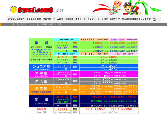 足利スターレーン【大学割】