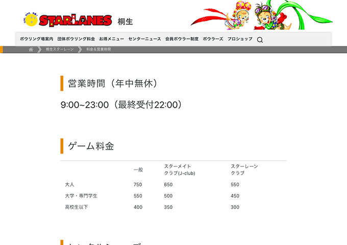 桐生スターレーン【大学・専門学生料金】
