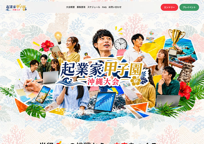 起業家甲子園 沖縄大会 2026【出場資格：教育機関に在籍する学生チーム】