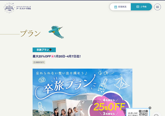 アースステイ青島【卒旅プラン 1/20〜】