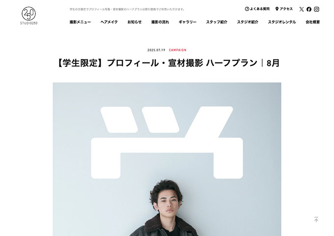 STUDIO250【〈学生限定〉プロフィール・宣材撮影 ハーフプラン（8月）】