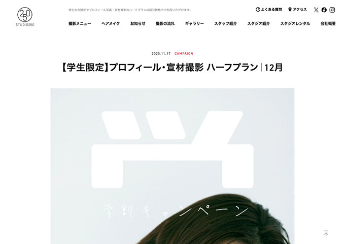 STUDIO250【〈学生限定〉プロフィール・宣材撮影 ハーフプラン（12月）】