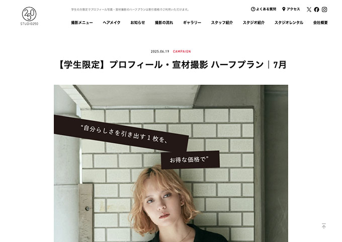 STUDIO250【〈学生限定〉プロフィール・宣材撮影 ハーフプラン（7月）】