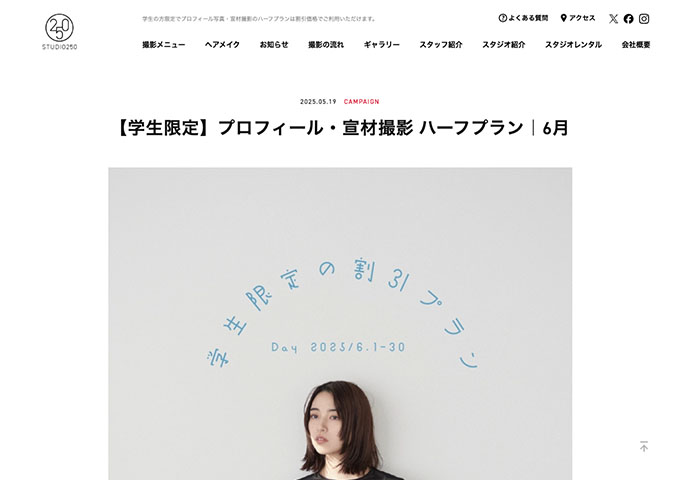 STUDIO250【〈学生限定〉プロフィール・宣材撮影 ハーフプラン（6月）】