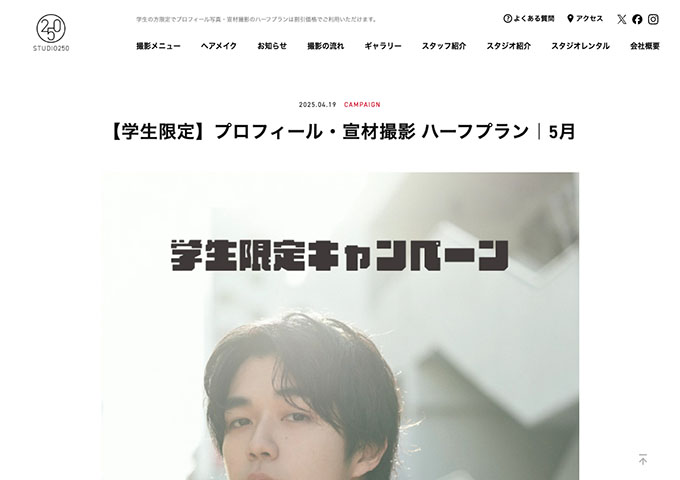 STUDIO250【〈学生限定〉プロフィール・宣材撮影 ハーフプラン（5月）】