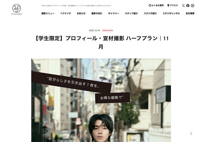STUDIO250【〈学生限定〉プロフィール・宣材撮影 ハーフプラン(11月)】