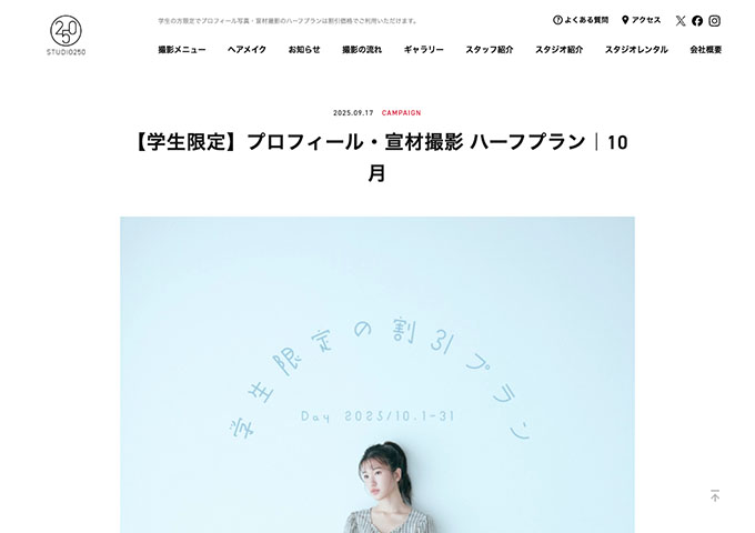 STUDIO250【〈学生限定〉プロフィール・宣材撮影 ハーフプラン(10月)】