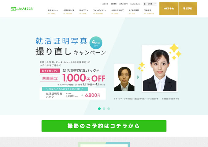 スタジオ728【就活証明写真 取り直しキャンペーン】