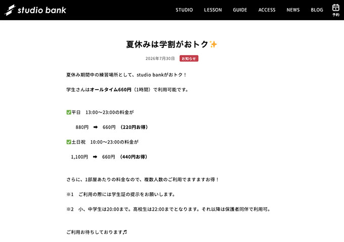 studio bank【夏休みは学割がおトク】
