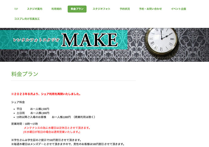 レンタルフォトスタジオ MAKE【学生割引】