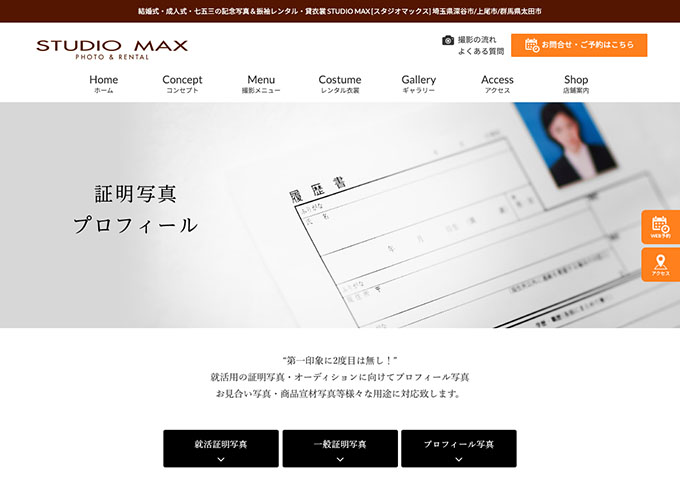 STUDIO MAX｜就活用証明写真