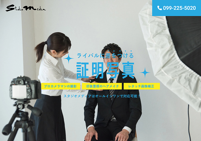 スタジオメディア｜証明写真【就活写真】