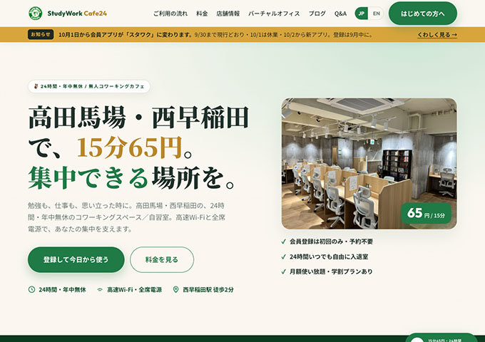 StudyWork Cafe24高田馬場店【学割】