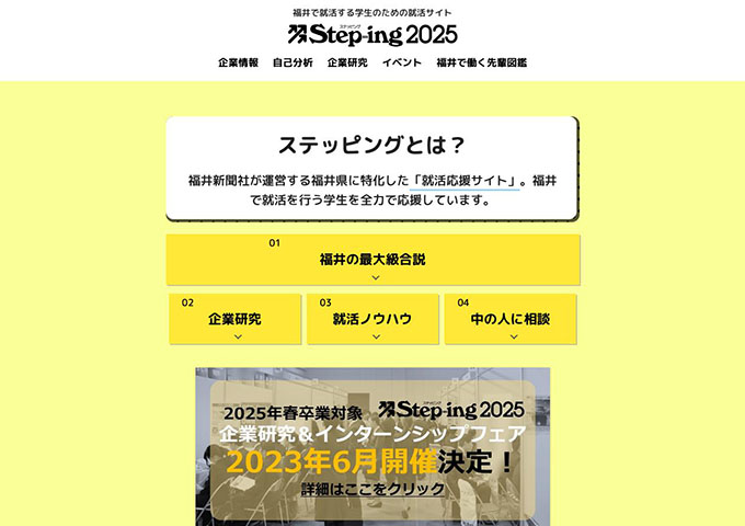 福井で就活する学生のための就活サイト「Step-ing 2025」