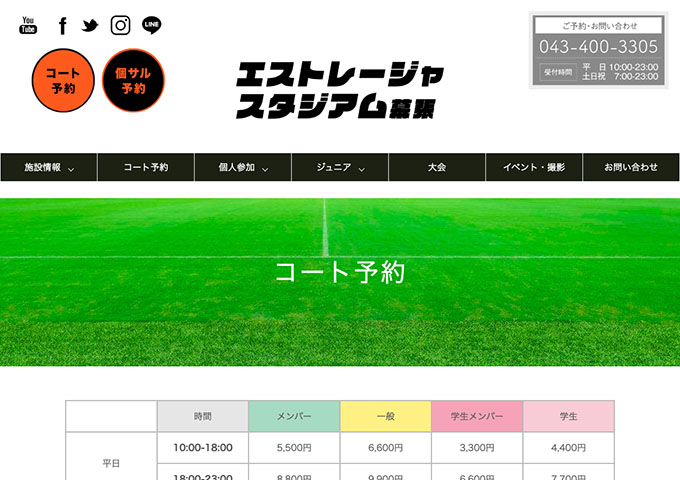 エストレージャスタジアム幕張｜コート予約【学生メンバー料金、学生料金】
