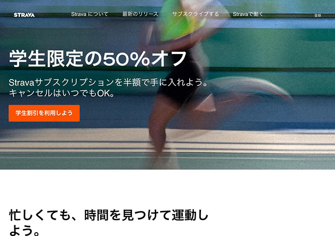 STRAVA【学生割引】