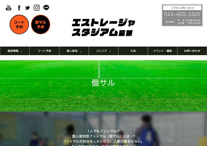 エストレージャスタジアム幕張｜個サル【学生証の提示で￥200引き!!】