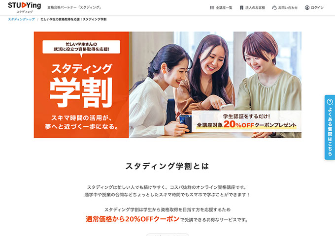 スタディング【スタディング学割】