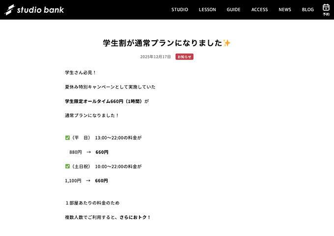スタジオバンク【学生割】