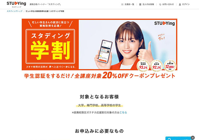 スタディング【忙しい学生の資格取得を応援！スタディング学割】