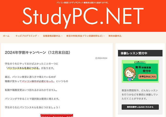 スタディPCネット 練馬校【2024年学割キャンペーン】 