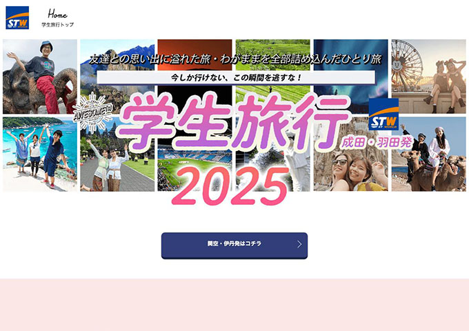 STW【学生旅行2025】