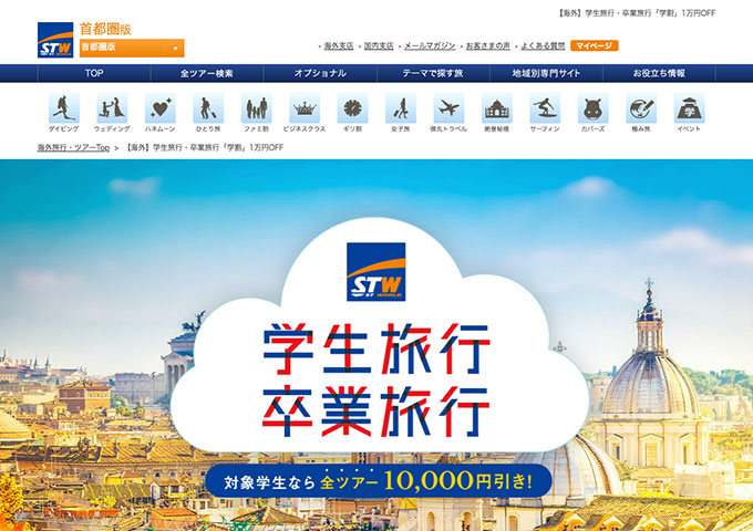 STW【学生旅行・卒業旅行「学割」1万円OFF】