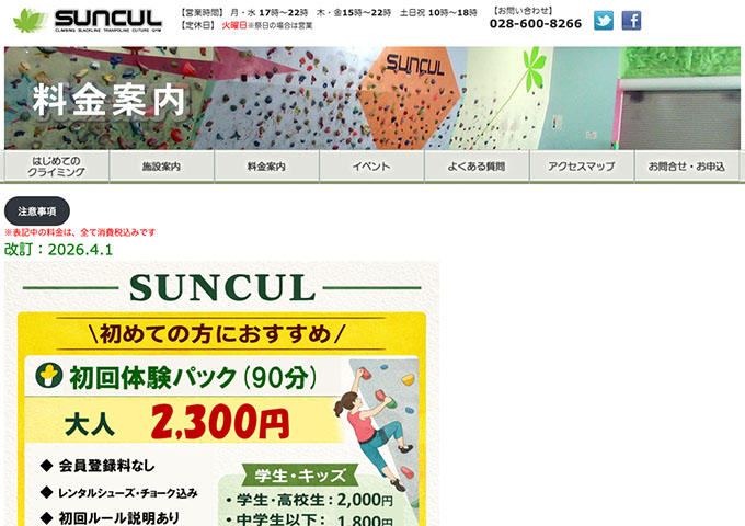SUNCUL【学生・高校生料金】