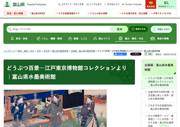 富山県水墨美術館「どうぶつ百景―江戸東京博物館コレクションより」【大学生料金】
