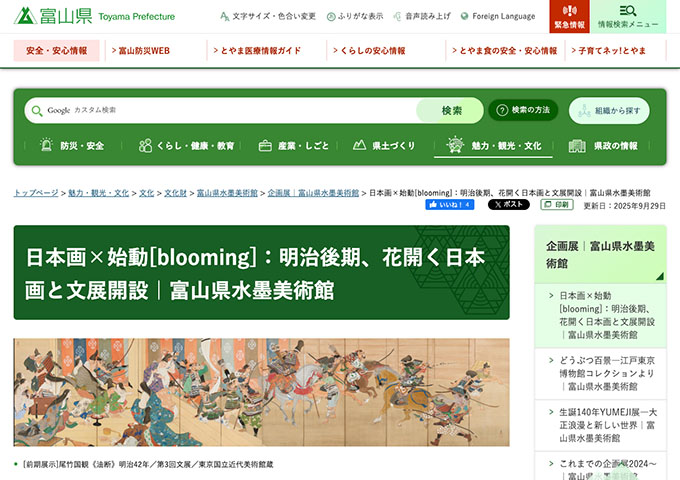 富山県水墨美術館「日本画×始動[blooming]：明治後期、花開く日本画と文展開設」【大学生料金】