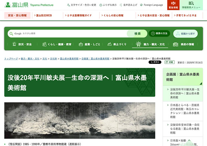 富山県水墨美術館「没後20年平川敏夫展―生命の深淵へ」【大学生料金】