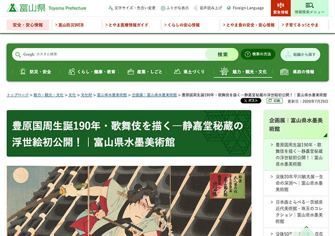 富山県水墨美術館「豊原国周生誕190年・歌舞伎を描く―静嘉堂秘蔵の浮世絵初公開！」9/19〜【大学生料金】