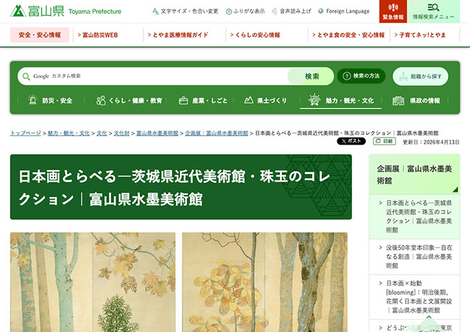 富山県水墨美術館「日本画とらべる―茨城県近代美術館・珠玉のコレクション」4/29〜【大学生料金】