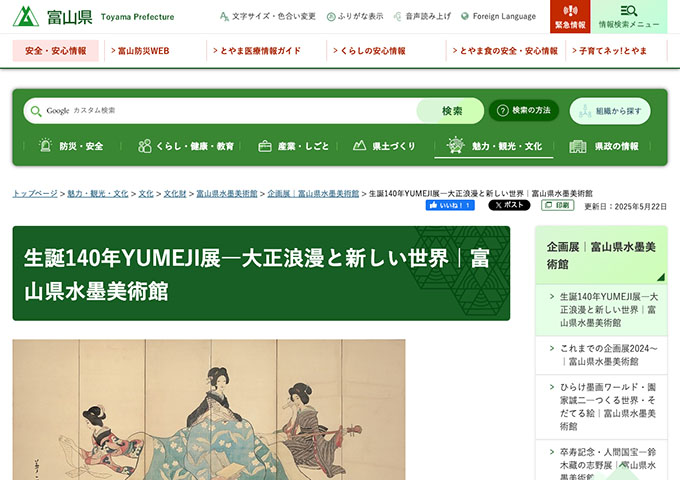 富山県水墨美術館「生誕140年YUMEJI展―大正浪漫と新しい世界」【大学生料金】