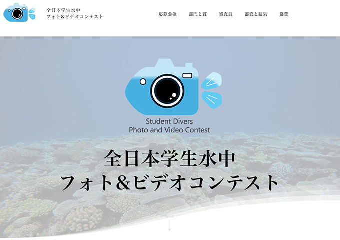 全日本学生水中フォト&ビデオコンテスト【対象：26歳以下の学生（応募7/30〜）】