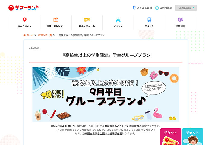 サマーランド【〈高校生以上の学生限定〉学生グループプラン（9月平日）】